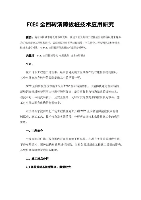 FCEC全回转清障拔桩技术应用研究