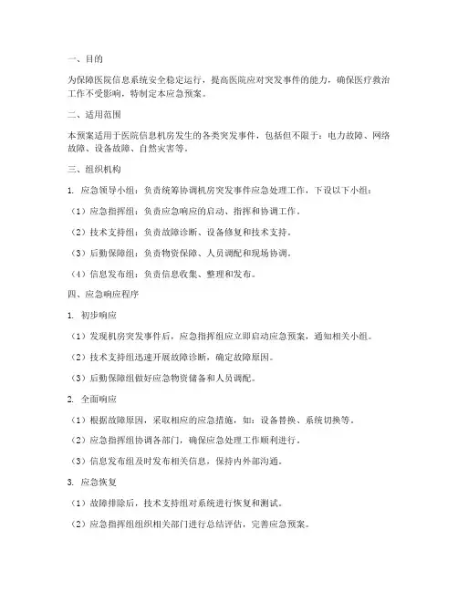医院机房应急预案方案范本