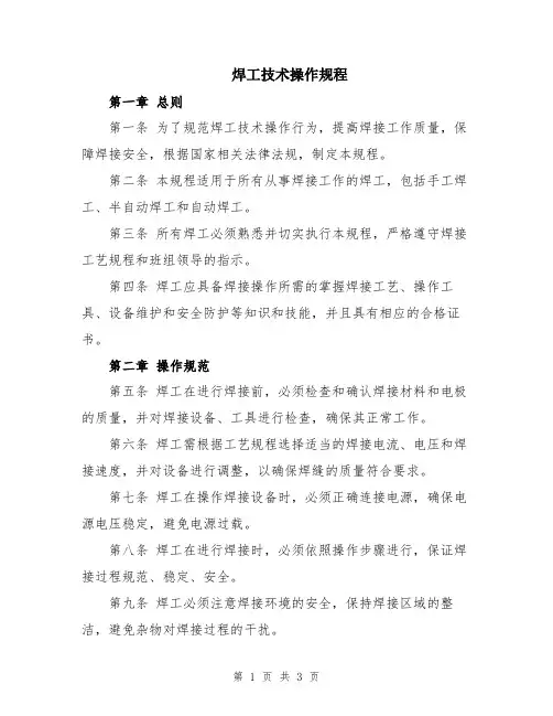 焊工技术操作规程