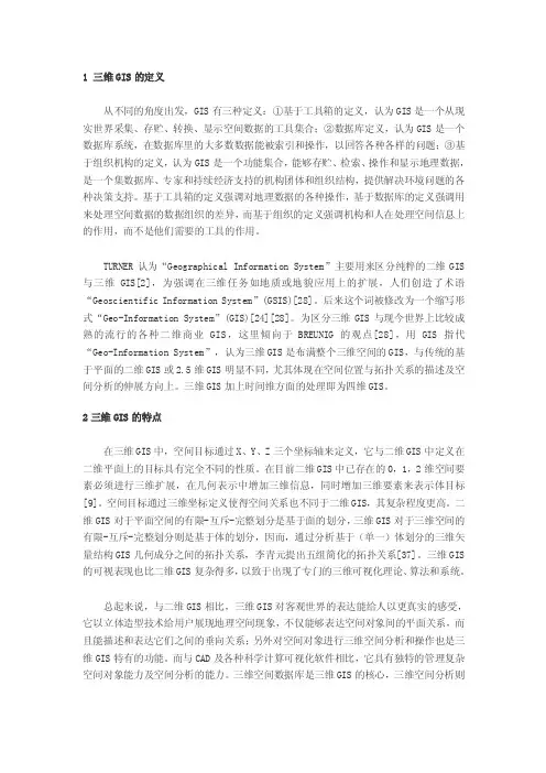 三维GIS的定义