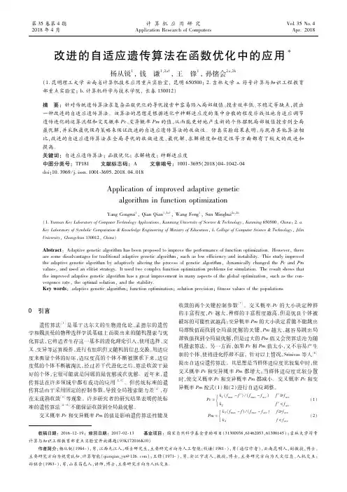 改进的自适应遗传算法在函数优化中的应用