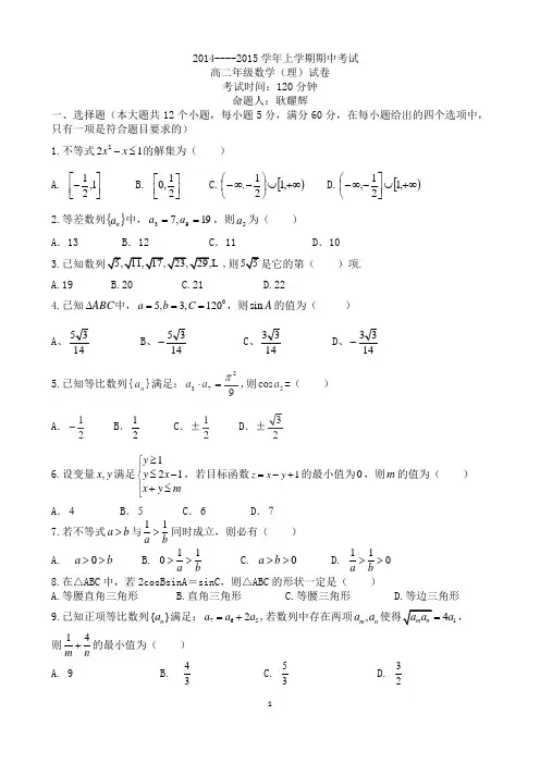 2014-2015上期高二数学期中试题(理)(解析版)