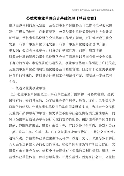 公益类事业单位会计基础管理【精品发布】