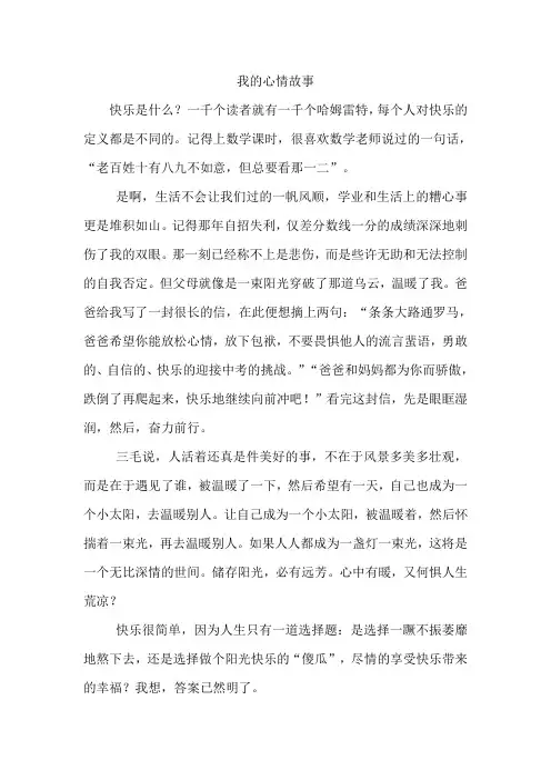 心理健康作文《我的心情故事》
