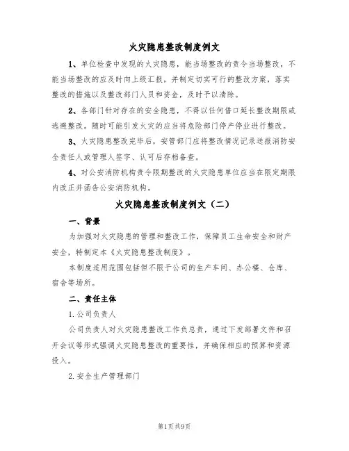 火灾隐患整改制度例文（六篇）