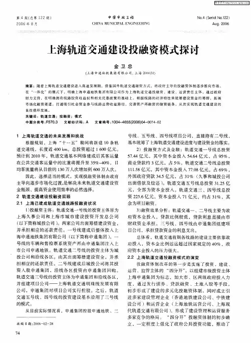 上海轨道交通建设投融资模式探讨