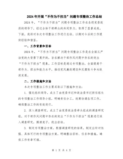 2024年开展“不作为不担当”问题专项整治工作总结