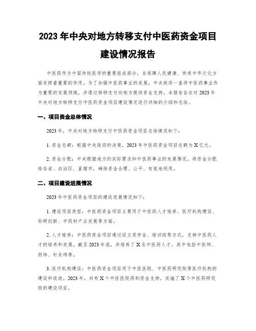 2023年中央对地方转移支付中医药资金项目建设情况报告