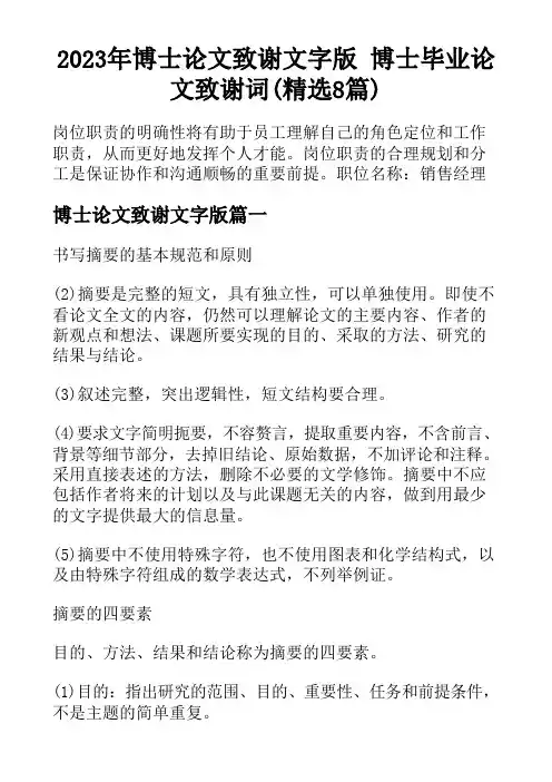 2023年博士论文致谢文字版 博士毕业论文致谢词(精选8篇)