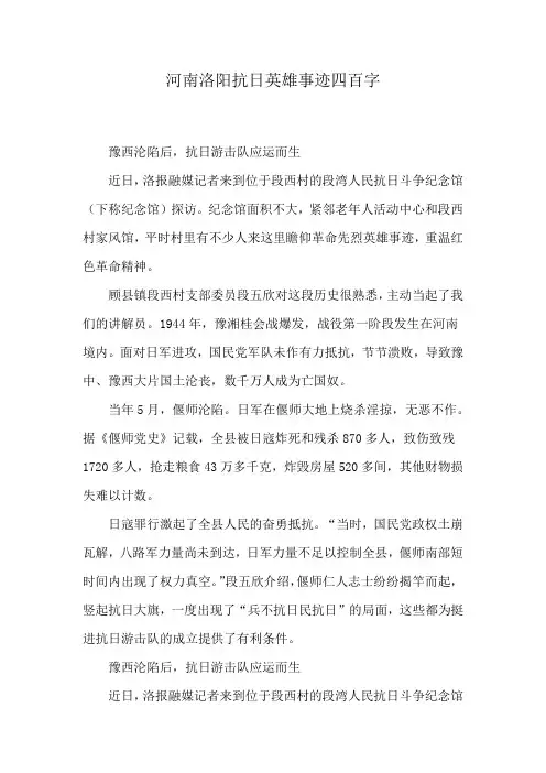 河南洛阳抗日英雄事迹四百字