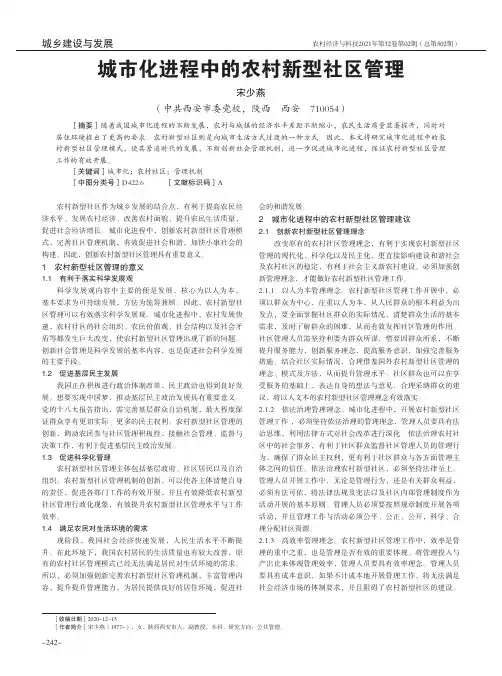 城市化进程中的农村新型社区管理