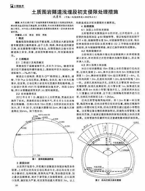 土质围岩隧道浅埋段初支侵限处理措施