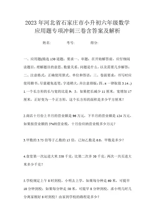2023年河北省石家庄市小升初六年级数学应用题专项冲刺三卷含答案及解析