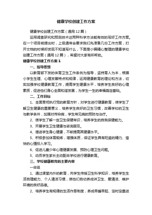 健康学校创建工作方案（通用12篇）