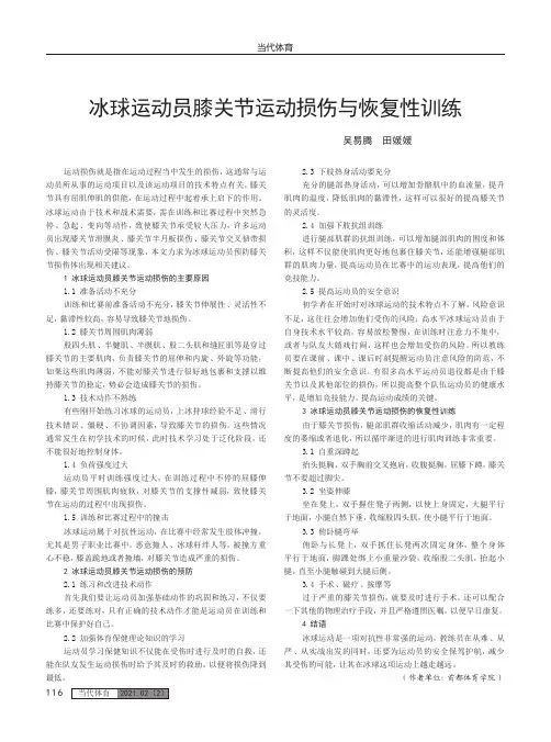 冰球运动员膝关节运动损伤与恢复性训练