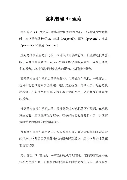 危机管理4r理论