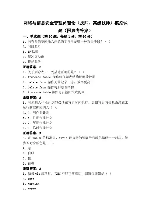 网络与信息安全管理员理论(技师、高级技师)模拟试题(附参考答案)