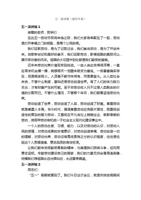 五一演讲稿（通用5篇）