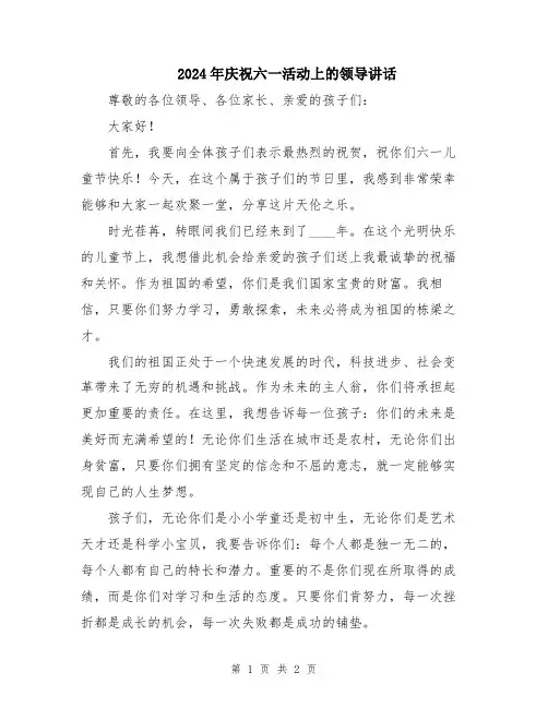 2024年庆祝六一活动上的领导讲话