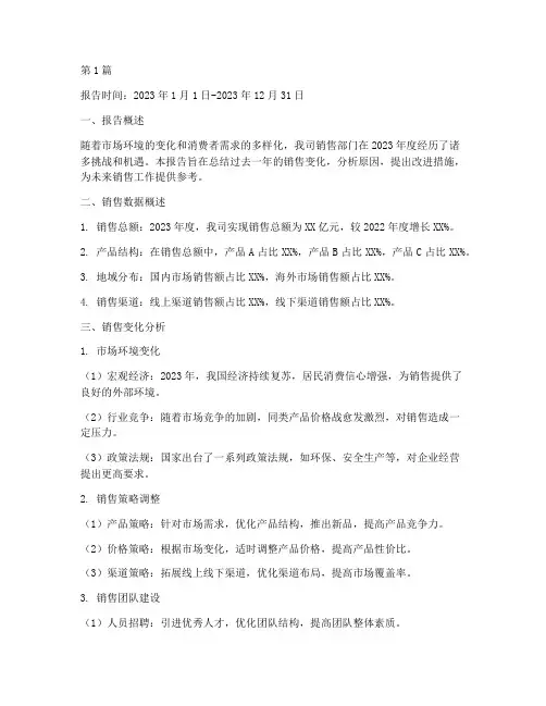 销售变化总结报告范文(3篇)