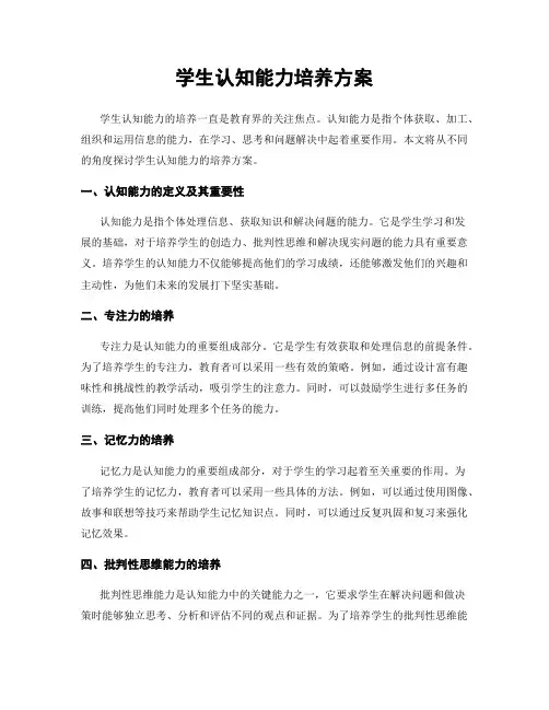 学生认知能力培养方案