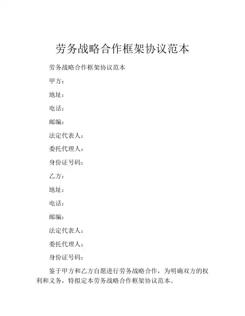 劳务战略合作框架协议范本