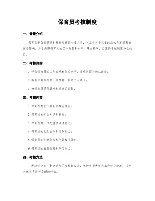 保育员考核制度