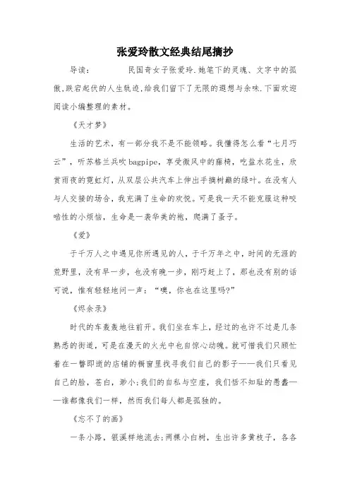 张爱玲散文经典结尾摘抄