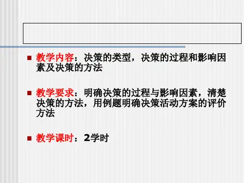 周三多管理学决策ppt课件