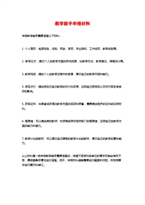 教学能手申报材料