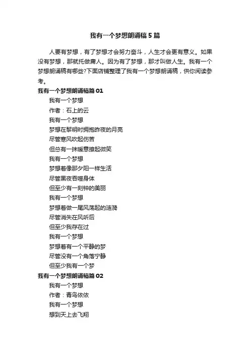 我有一个梦想朗诵稿5篇