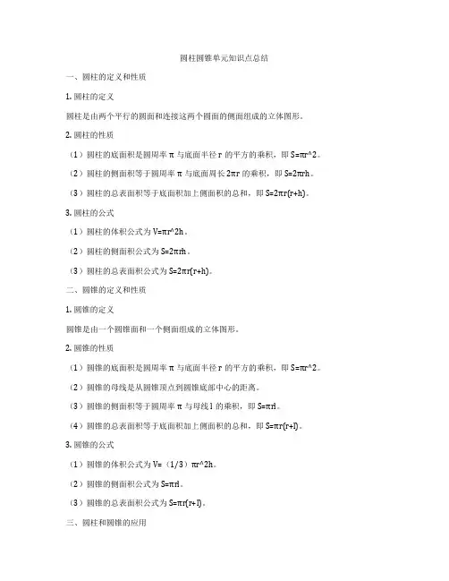 圆柱圆锥单元知识点总结