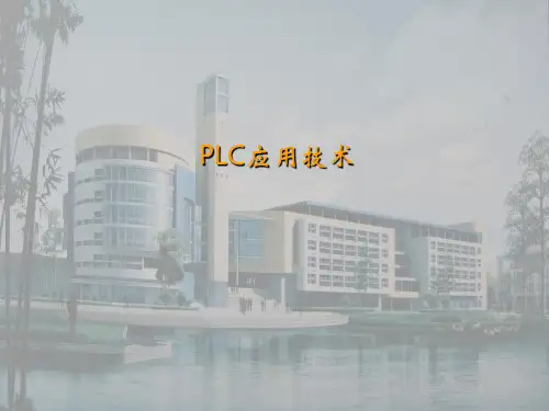 PLC原理及应用技术ppt课件