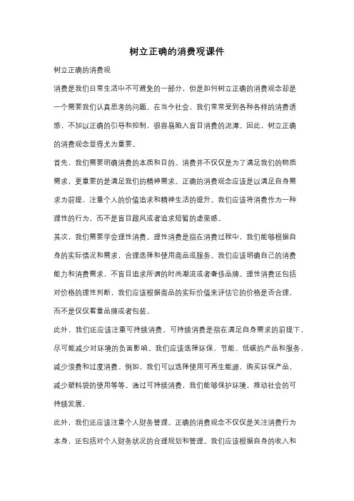 树立正确的消费观课件