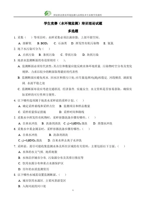 学生竞赛(水环境监测)技能大赛理论题-多选题.