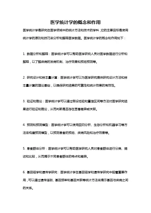 医学统计学的概念和作用