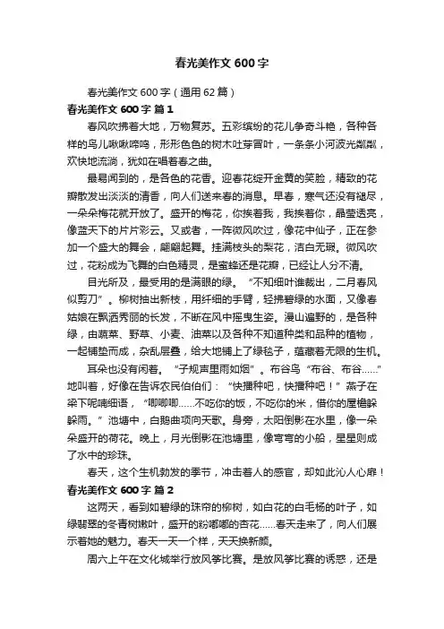 春光美作文600字（通用62篇）