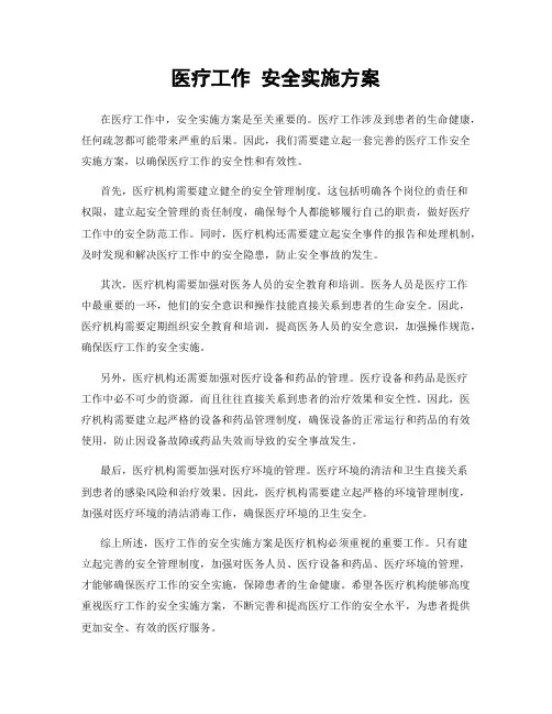 医疗工作 安全实施方案