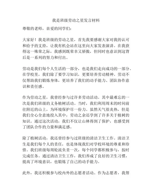 我是班级劳动之星发言材料