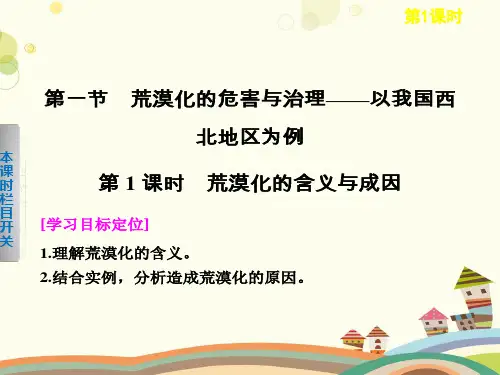 荒漠化的危害与治理——以我国西北地区为例完整版课件
