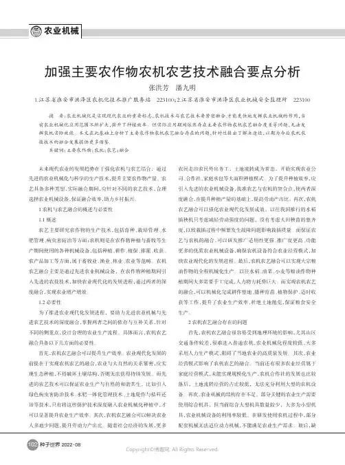 加强主要农作物农机农艺技术融合要点分析