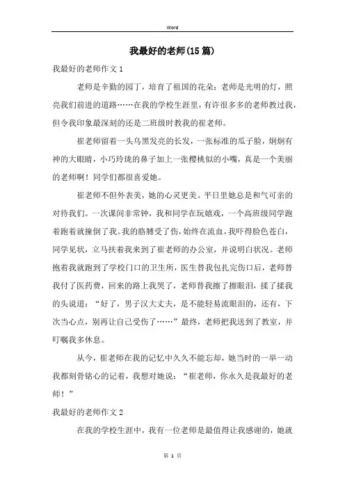 我最好的老师(15篇)