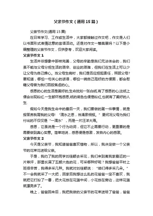 父亲节作文（通用15篇）
