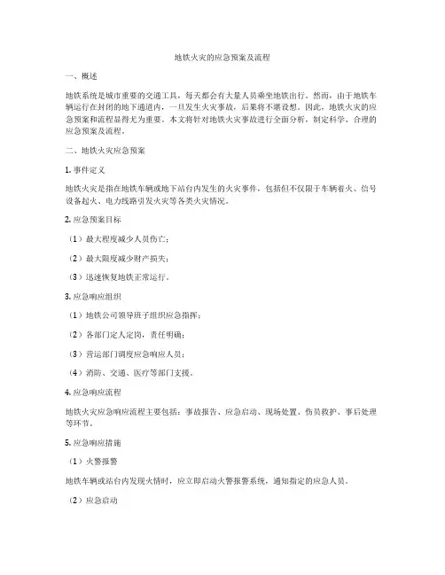地铁火灾的应急预案及流程