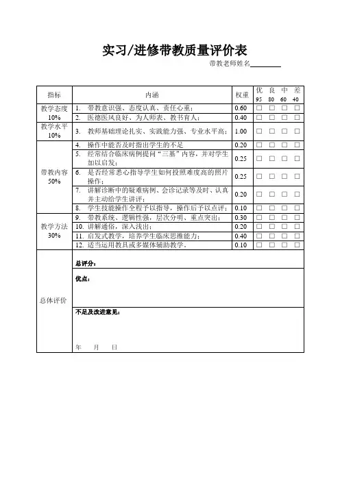 实习进修带教质量评价表