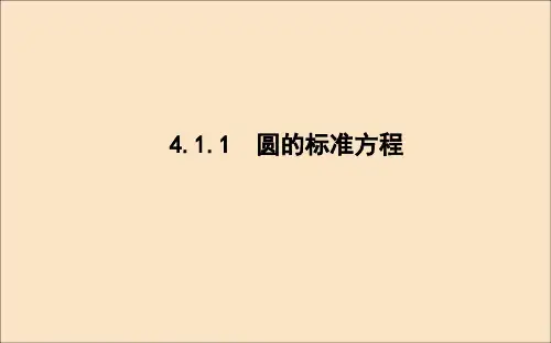 高中数学新人教A版必修2课件：第四章圆与方程4.1.1圆的标准方程