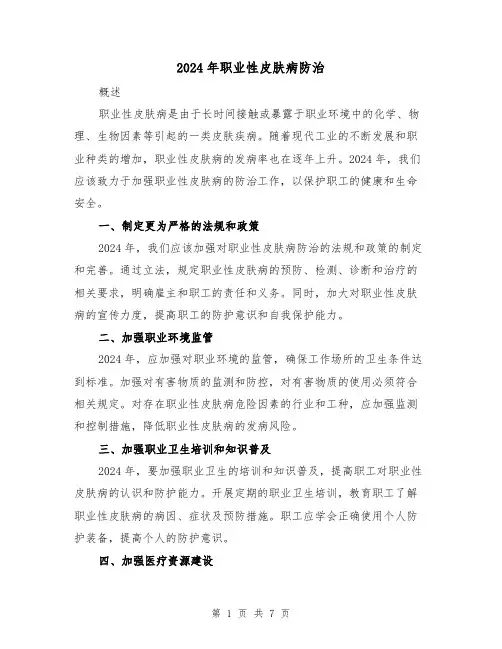 2024年职业性皮肤病防治(3篇)