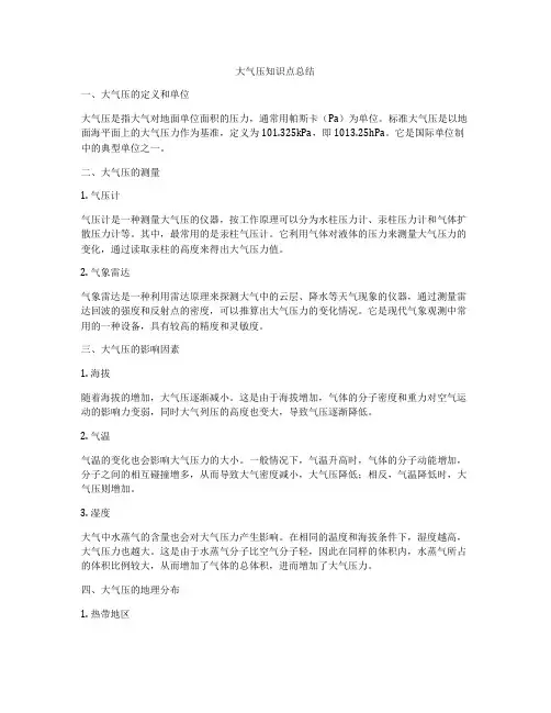 大气压知识点总结