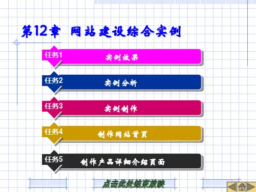网页设计与制作课件第12章 网站建设综合实例