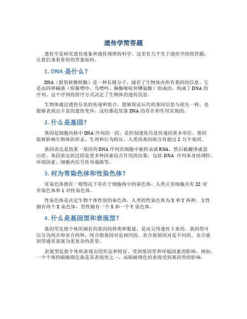遗传学简答题